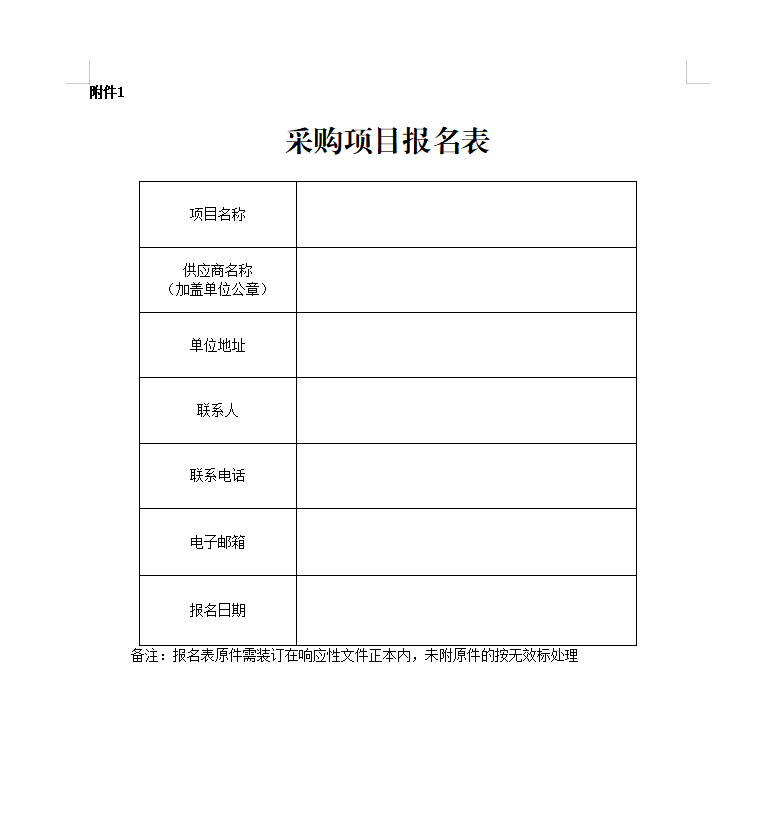 采購項(xiàng)目報(bào)名表.png